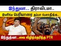 PTR Palanivel Thiyagarajan Ultimate SPEECH about HINDU vs Dravidam | #2DayCinema |