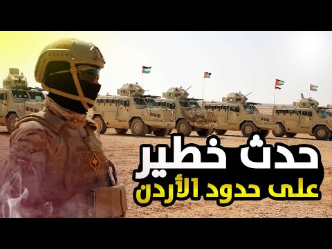 الأردن يكشف تفاصيل حدث أمني خطير على حدوده إليك ما حدث