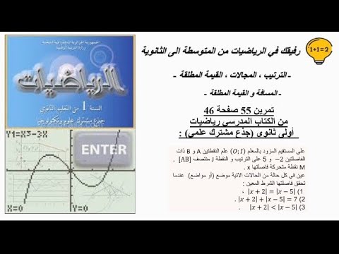 حل تمرين 55 صفحة 46 رياضيات اولى ثانوي جذع مشترك علمي