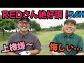 【REDRICEさんと久しぶりに対戦】REDさんか絶好調!そのゴルフに着いていけるのか、ライオン!?