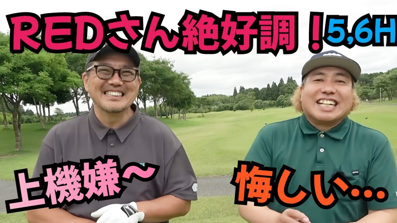 【REDRICEさんと久しぶりに対戦】REDさんか絶好調!そのゴルフに着いていけるのか、ライオン!?