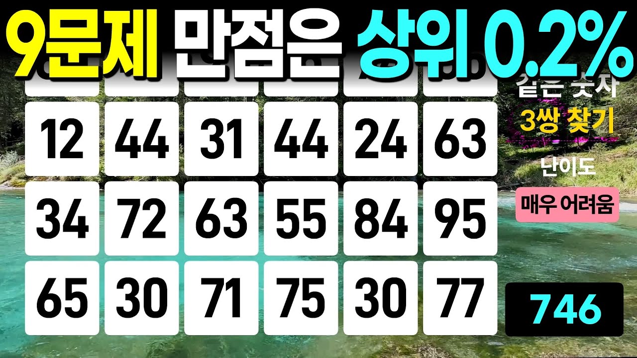 만점은 거의 나오지 않습니다 - 같은숫자찾기, 치매예방퀴즈, 치매예방활동, 숫자퀴즈, 숫자찾기, 단어퀴즈, 치매테스트