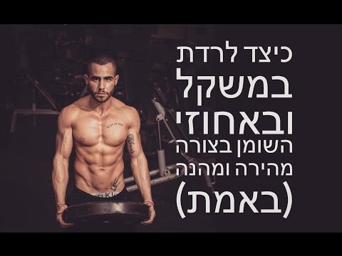 וִידֵאוֹ: כיצד לרדת במשקל בצורה יעילה יותר בעזרת כושר