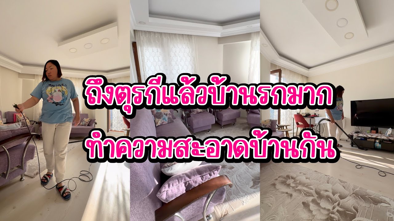 Vlog.88 ถึงตุรกีแล้วค่ะ แต่บ้านรกมาก วันนี้มาทำความสะอาดบ้านกันจ้า