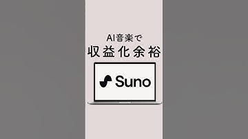 AI音楽で収益化余裕 #chatgpt4 #chatgpt4o #chatgpttips #chatgpt活用#ChatGPT#ai活用術 #aiマネタイズ #収益化