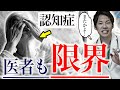 【炎上しても知ってほしい。医者の本音】だから認知症患者は嫌なんです。