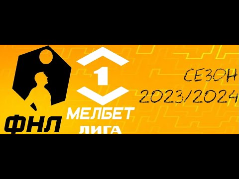 Видео: ФНЛ. Первая лига 2023/2024. Обзор 31-го тура