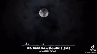 لا يؤنس قلبي حين يجيئ الليل سواك #حالات_واتس_اب