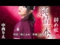 純情一本気 /中西りえ cover Keizo