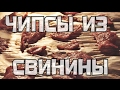 Мясные чипсы / джерки из свинины в духовке. Простой и вкусный рецепт.