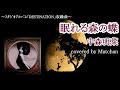 中森明菜 :『眠れる森の蝶』【歌ってみた】-Akina Nakamori-cover by Matchan-