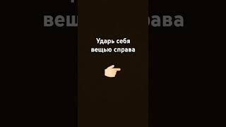 Напиши чим ти ударив себе👉🏻
