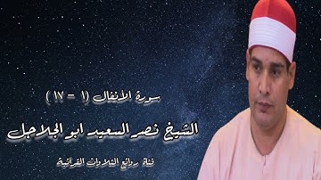الشيخ نصر السعيد أبوالجلاجل وما تيسر من سورة الأنفال