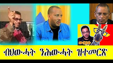 ብህውሓት ንሕውሓት ዝተመርጽ #Eritrea #Asmara #Eritrea/March/23/2023