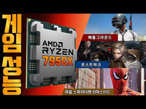게임 킹의 타이틀은 누구에게? RYZEN 7950X 게임 성능 공개!