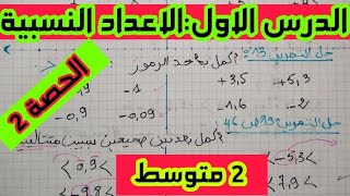 درس الاعداد النسبية للسنة الثانية متوسط _مقارنة الاعداد النسبية_الحصة الثانية