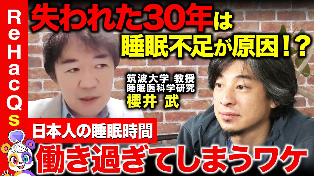 【ひろゆきvs睡眠不足】”失われた30年”の原因は睡眠に…？快眠するには【ReHacQvs櫻井武】