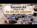 Coconut Art (Part - 1) || नारियल से बनाएं डिजाइनर पेन स्टेंड और साबुनदानी