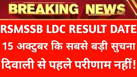 RSMSSB LDC Result Date confirmed.New notice issue!LDC result date November.आयोग से जाने व देखें