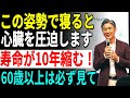 間違った睡眠姿勢が寿命を10年縮める？60歳以上は今すぐ確認すべき重要習慣