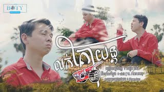 Video thumbnail of "លក់គោយន្ត | យឿន ពិសី Luk Kor Yun【COVER VERSION】Original : Noly Records"