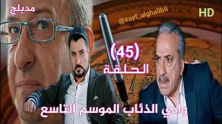 وادي الذئاب الموسم التاسع الحلقة 45 الخامسة والأربعون مدبلج سوري HD