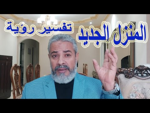 تفسير حلم رؤيا المنزل والبيت الجديد في المنام اسماعيل الجعبيري