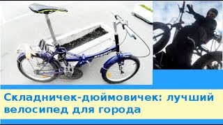 Складничек-дюймовичек: лучший велосипед для города-мегаполиса