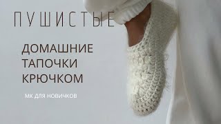 картинка: ВЯЖЕМ ЗА ВЕЧЕР ПУШИСТЫЕ ТАПОЧКИ, КОТОРЫЕ ХОЧЕТСЯ ПОГЛАДИТЬ | ПОДРОБНЫЙ МАСТЕР-КЛАСС ДЛЯ НОВИЧКОВ