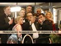 Новогоднее поздравление от сериала "СЛЕД" | 2018