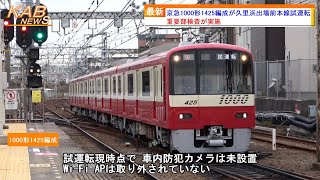 【重要部検査を実施】京急1000形1425編成が久里浜出場前本線試運転(2023年12月5日ニュース)