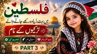 Beautiful Palestinian Arabic Baby Girl Names with Meanings | Part 3 | Unique Islamic Girl Names 2026 Beautiful Palestinian Arabic Baby Girl Names with Meanings | Part 3 | Unique Islamic Girl Names 2026