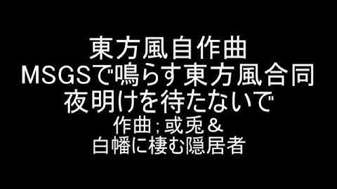 【MSGSで鳴らす東方風合同】夜明けを待たないで【東方風自作曲】
