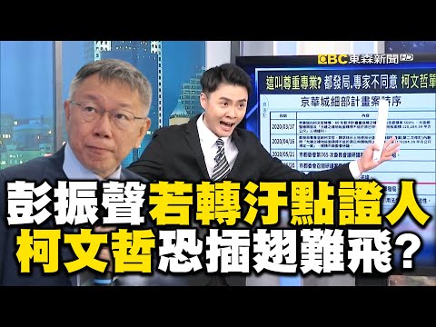 彭振聲若轉汙點證人「柯文哲恐插翅難飛」？520前腥風血雨…柯墜鯊魚海！？【決戰關鍵】 @newsebc