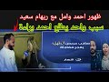 عاجل 💥 ظهور احمد وامل مع ريهام سعيد 👍سبب واحد يطلع احمد براءة 💃