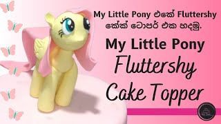 How to make Fluttershy from My Little Pony as a cake topper | Sinhala