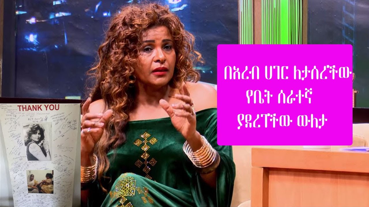 Seifu on EBS: ተወዳጅዋ ሀመልማል አባተ በአረብ ሀገር ከልጇ ተነጥላ ለታሰረችው የቤት ሰራተኛ ያደረገችው