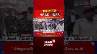 Bihar | Judges | Court News | Indian Judiciary | பிகார்: நீதிமன்றத்திற்கு நடந்தே சென்ற நீதிபதிகள்