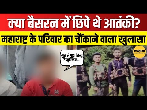 Pahalam Attack से पहले आतंकियों ने धर्म पूछा! Maharashtra के परिवार का दावा