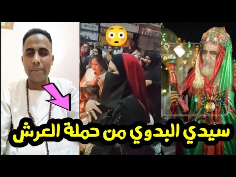 منشد صوفي يقول السيد البدوي حامل العرش  ويكذب على النبي ﷺ