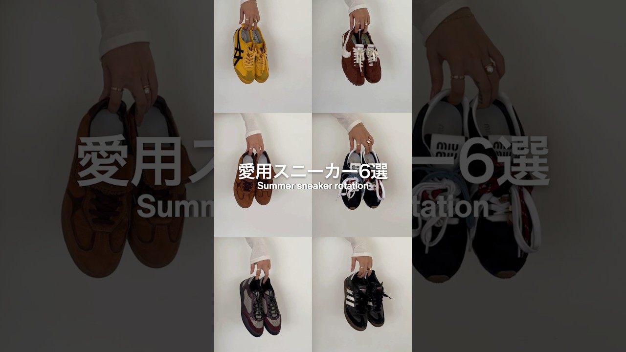 この夏に履きたいスニーカーをまとめてみました👟✨#スニーカー #愛用品 #MiuMiu #PRADA #adidas #オニツカタイガー #ALOHAS #JACQUEMUS #大屋夏南