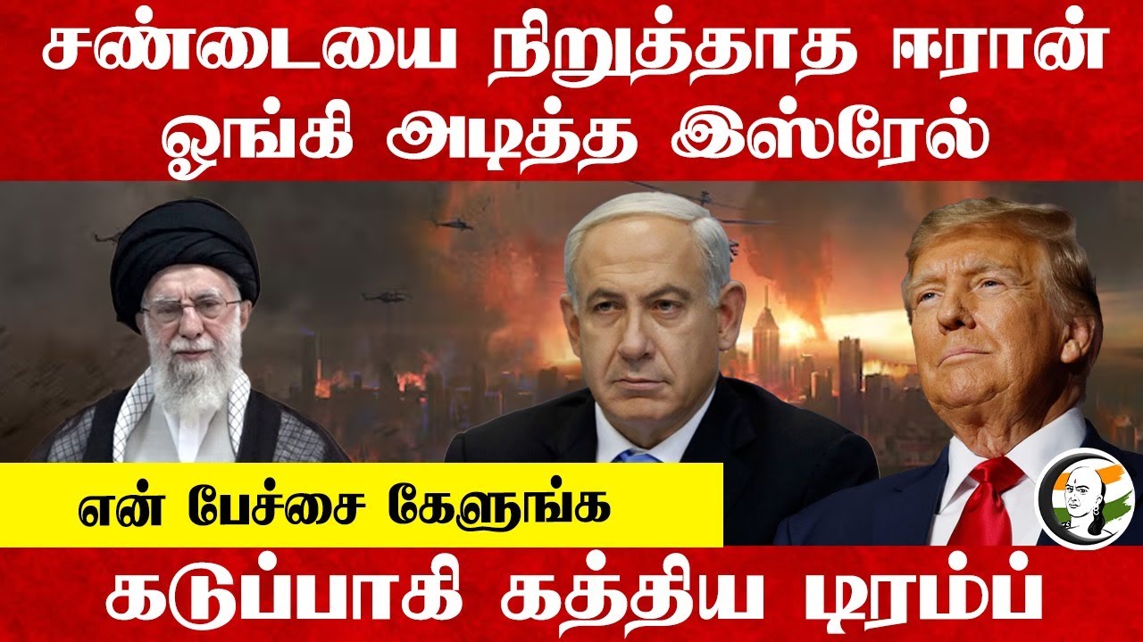 சண்டையை நிறுத்தாத Iran.. ஓங்கி அடித்த Israel.. கடுப்பாகி கத்திய Trump | Ali Khamenei | Netanyahu