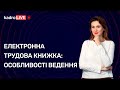 Електронна трудова книжка: особливості ведення №45 (99) 15.06.2021 | Электронная трудовая книжка