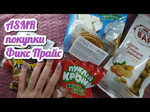 Покупки ФИКСПРАЙС, асмр распаковка близкий шепот • ASMR вкусняшки фикс прайс, шуршание, мурашки