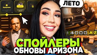БОЛЬШОЙ СЛИВ ОБНОВЫ на АРИЗОНА РП (лето) 😎 НОВЫЕ СПОЙЛЕРЫ ОБНОВЫ на Arizona RP в GTA SAMP