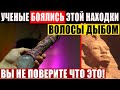 НАХОДКА НЕ ПОДДАЕТСЯ ЗДРАВОМУ СМЫСЛУ! УЧЕНЫЕ ПОБЛЕДНЕЛИ НА МЕСТЕ! 13.03.2021 ДОКУМЕНТАЛЬНЫЙ ФИЛЬМ HD