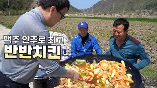 순살닭다리살에 양파 마늘 청양고추를 넣어만든 양념치킨 간장치킨[Chicken&Beer Mukbang]