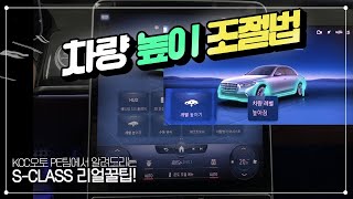 [벤츠] S클래스 에어매틱 서스펜션 레벨 높이기 [AIRMATIC 차고상승 차량높이조절 승차감 조절]