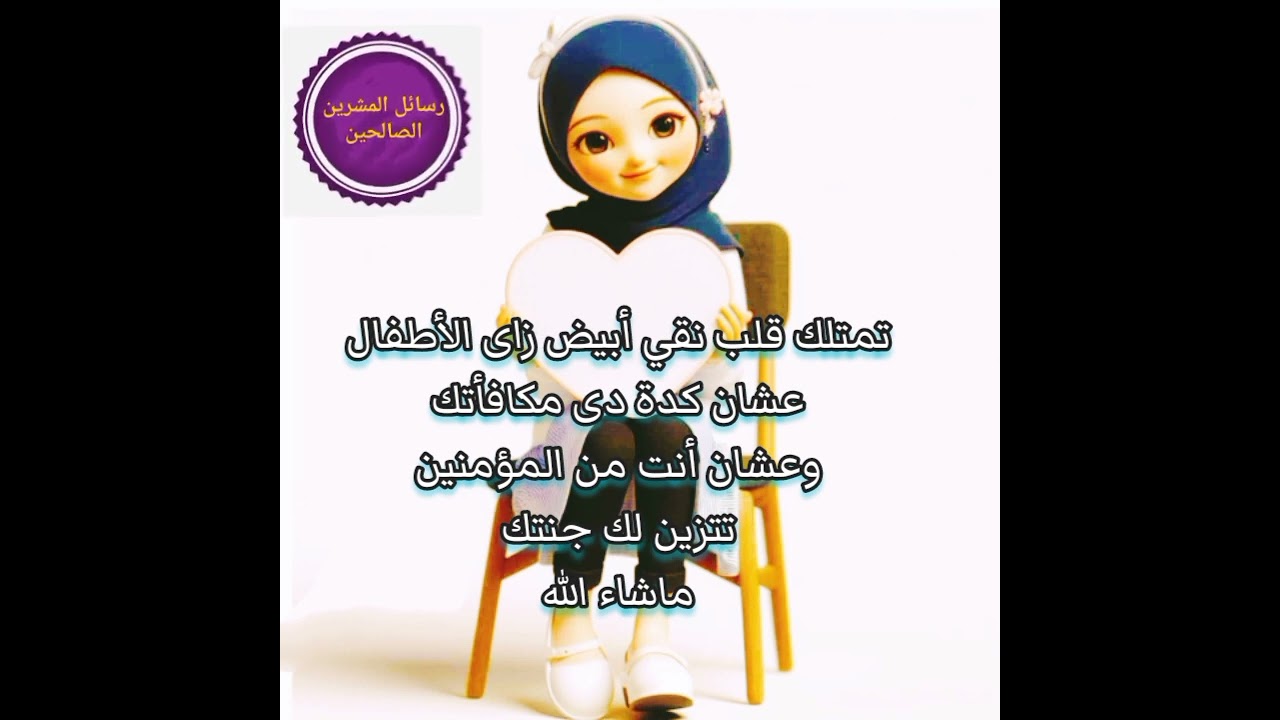 قلبك أبيض زاى الأطفال عشان كدة دى مكافأتك وعشان أنت من المؤمنين تتزين لك جنتك بإذن رب العالمين