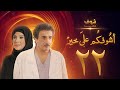 مسلسل أشوفكم على خير الحلقة 22 حسين المنصور إلهام الفضالة